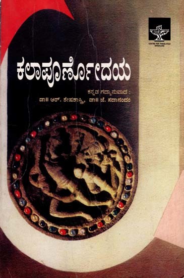 ಕಲಾಪೂರ್ಣೋದಯ: Kala Purnodaya (Kannada)