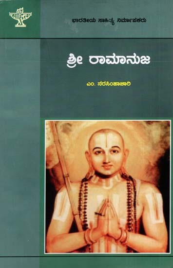 ಶ್ರೀ ರಾಮಾನುಜ: Sri Ramanuja- Makers of Indian Literature (Kannada)