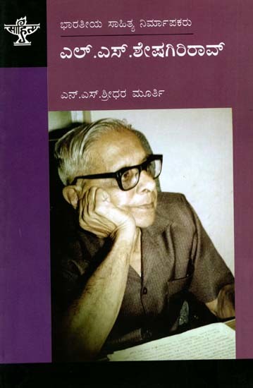 ಎಲ್‌.ಎಸ್.ಶೇಷಗಿರಿರಾವ್: L. S. Seshagiri Rao- Makers of Indian Literature (Kannada)