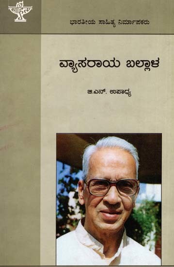 ವ್ಯಾಸರಾಯ ಬಲ್ಲಾಳ: Vyasaraya Ballala- Makers of Indian Literature (Kannada)
