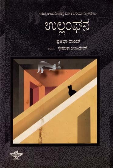 ಉಲ್ಲಂಘನ: Ullanghana- Sahitya Akademi, Award Winning Oriya Short Story Collection (Kannada)