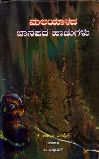 ಮಲಯಾಳದ ಜಾನಪದ ಹಾಡುಗಳು: Malayalada Janapada Haadugalu (Kannada)