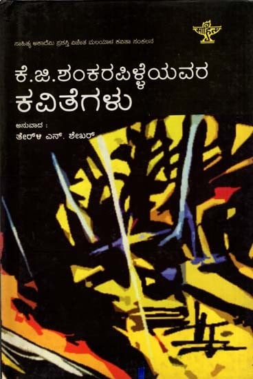 ಕೆ.ಜಿ. ಶಂಕರ ಪಿಳ್ಳೆಯವರ ಕವಿತೆಗಳು: K.G.Sankara Pillaiyavara Kavitegalu- Sahitya Akademi, Award Winning Colletion of Poems in Malayalam (Kannada)