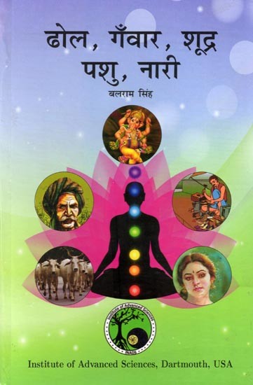 ढोल, गँवार, शूद्र, पशु, नारी (भारत के वास्तविक परिचय हेतु प्रकाशित पुस्तक श्रृंखला): Dhol, Ganwar, Shudra, Pashu, Nari (Book Series Published to Introduce the Real Face of India)