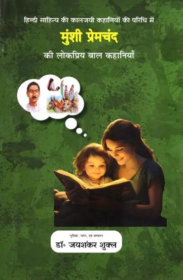 मुंशी प्रेमचंद की लोकप्रिय बाल कहानियाँ: हिन्दी साहित्य की कालजयी कहानियों की परिधि में (कहानी, सारांश एवं शब्दार्थ सहित): Munshi Premchand's Popular Children's Stories: In The Circle of Timeless Stories of Hindi Literature (Including Story, Summary and M
