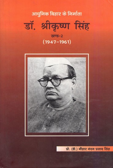 आधुनिक बिहार के निर्माता डॉ. श्रीकृष्ण सिंह (1947-1961) खण्ड-2: The Maker of Modern Bihar Dr. Srikrishna Singh (1947-1961) Vol-2