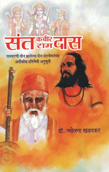 संत कबीरदास आणि संत रामदास स्वामी (तुलनात्मक अभ्यास): Sant Kabirdas and Sant Ramdas Swami (Comparative Study) Marathi