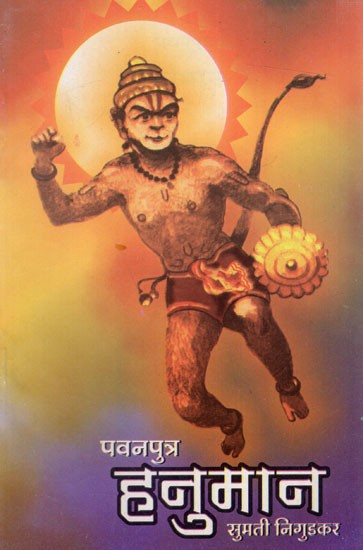 पवनपुत्र हनुमान: Pawan Putra Hanuman (Marathi)