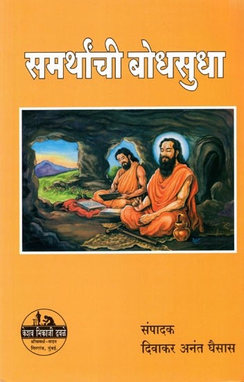 समर्थांची बोधसुधा: Samarthannci Bodhasudha (Sri Samarth Ramdas' Dasbodh, Mana Shloka and Samarth Granth Bhandar in Literature in Marathi)