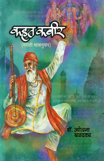 कहत कबीर (मराठी भावानुवाद): Kahat Kabir (Marathi Translation)