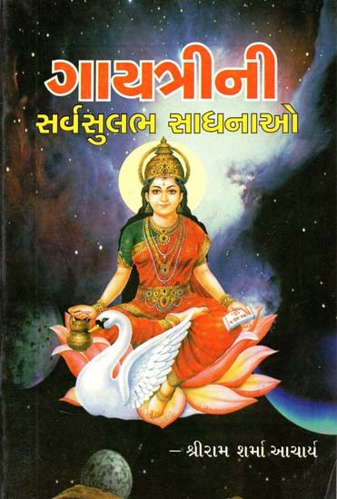 Gayatri's Sarvsulabh Sadhanaaye (Gujarati)