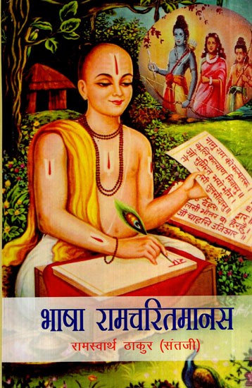 भाषा रामचरितमानस- Language Ramcharitmanas