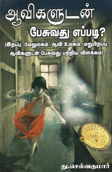 How To Converse With Spirits (Tamil)