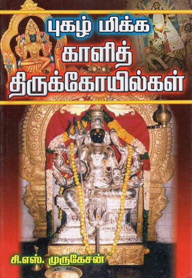 Pughal Mikka Kali Thirukkoyilkal (Tamil)