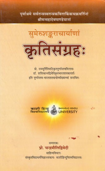 सुमेरुशंकराचार्याणां कृतिसंग्रहः - Sumerusankaracayanam Kritisangraha (An Old Book)