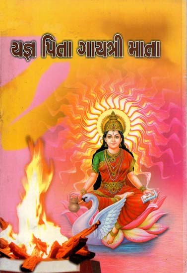 Yagya Pita Gayatri Mata (Gujarati)