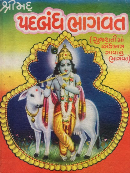 Srimad Paramhansa Bhagavat- An Old and Rare Book (Gujarati)