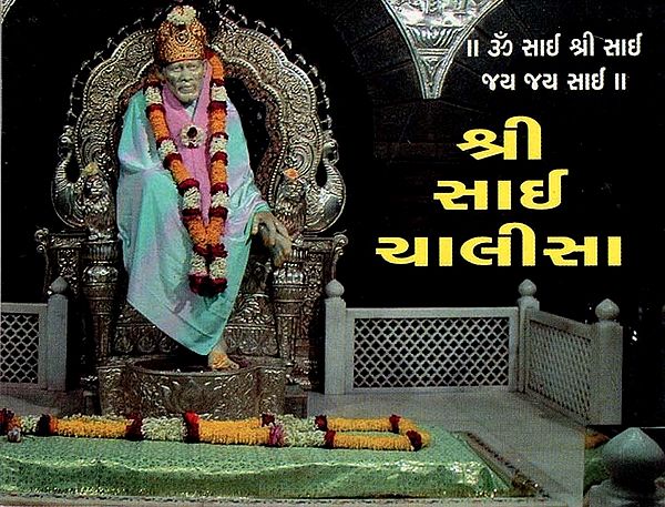 Shri Sai Chalisa (Gujarati)