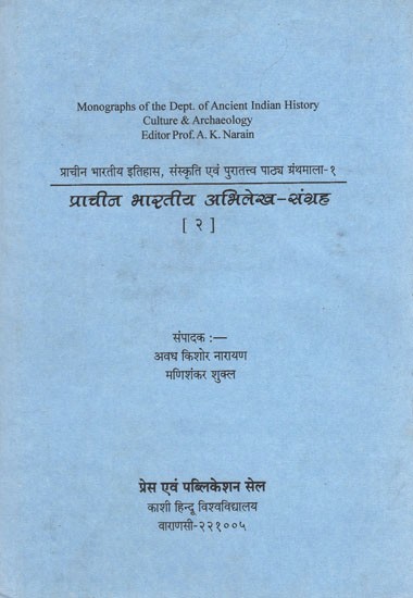 प्राचीन भारतीय अभिलेख संग्रह - Monographs of the Dept. of Ancient Indian History Culture & Archaeology