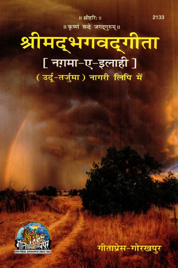 श्रीमद् भगवद्गीता (नग़मा -ए- इलाही)-  Srimad Bhagawad Gita (Nagame Ilahi)