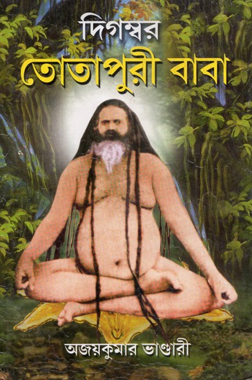 Digambara Totapuri Baba (Bengali)