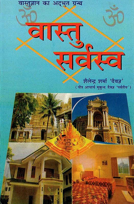 वास्तु सर्वस्व- Vaastu Sarvasva