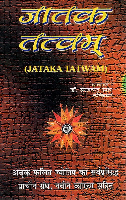 जातक तत्वम्- Jataka Tatvam