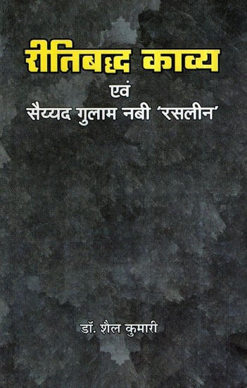 रीतिबद्ध काव्य एवं सैय्यद गुलाम नबी 'रसलीन'- Ritual Poetry and Syed Ghulam Nabi 'Rasleen'