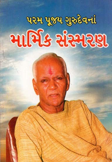 Param Pujya Gurudev's Sarcastic Memoirs (Gujarati)