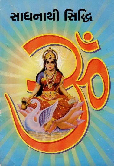 Sadhanathi Siddhi (Gujarati)