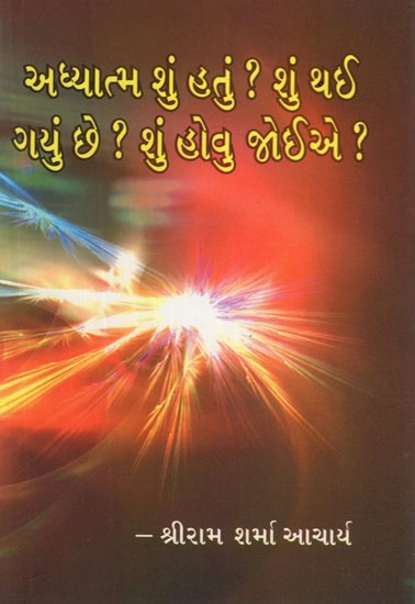 અધ્યાત્મ શું હતું ? શું થઈ ગયું ? શું હોવું જોઇએ ?- What Was Spirituality? What Happened What Should Be