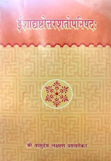 ईशाद्यष्टोत्तरशतोपनिषदः 108 Upanishads (Ishadyashtottara Shatopanishad)(Sanskrit Text Only)