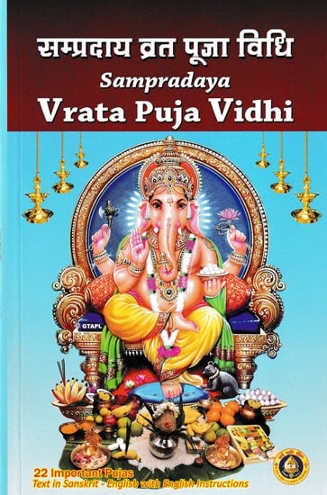 सम्प्रदाय व्रत पूजा विधि- Sampradaya Vrata Puja Vidhi (22 Important Pujas)