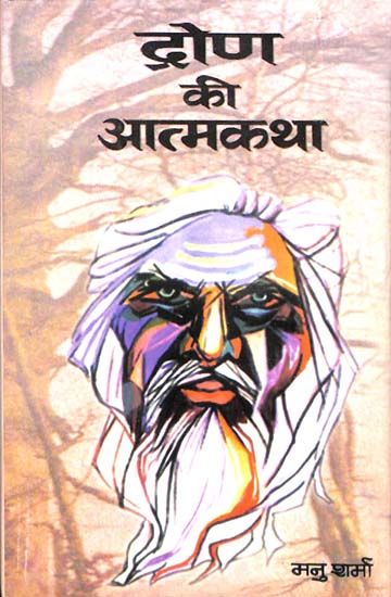 द्रोण की आत्मकथा: Autobiography of Drona