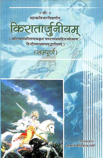 किरातार्जुनीयम्: Kiratarjuniyam of Bharavi