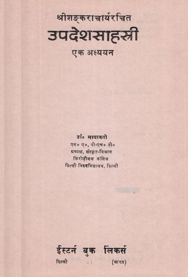 उपदेश साहस्त्री (एक अध्ययन): Updesha Sahasri ( A Study) (An Old & Rare Book)