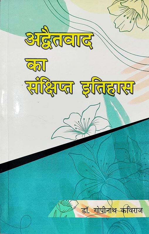 अद्वैतवाद का संक्षिप्त इतिहास: A Brief History of Advaita Vada