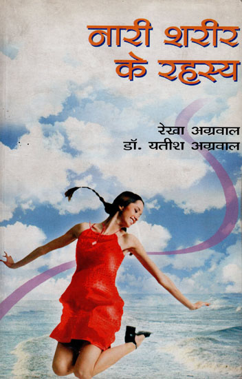 नारी शरीर के रहस्य: Secrets of a Woman's Body