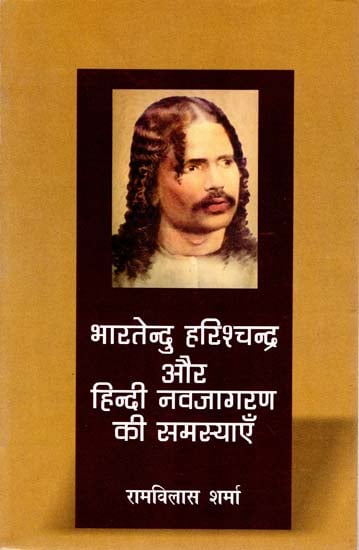 भारतेन्दु हरीशचंद्र और हिन्दी नवजागरण की समस्याएँ: Bharattendu Harishchandra and  Problems of Hindi Rejuvenation