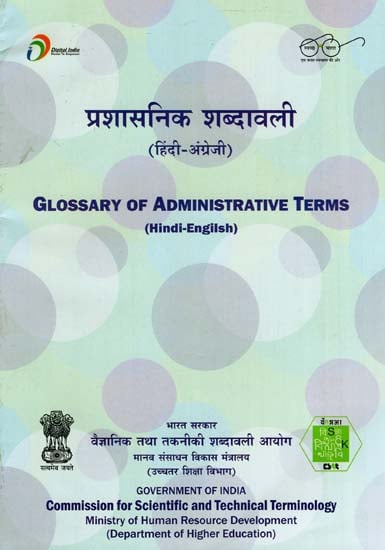 प्रशासनिक शब्दावली: Glossary of Administrative Terms