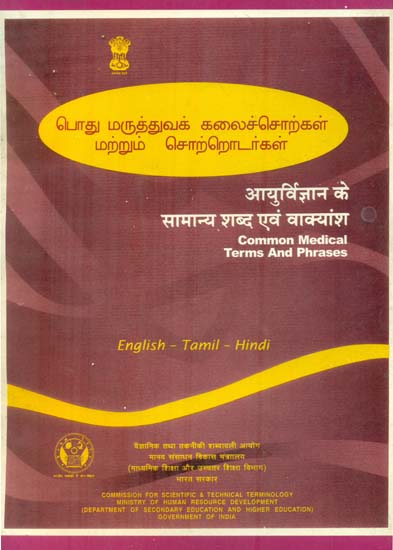 आयुर्विज्ञान के सामान्य शब्द एवं वाक्यांश: Common Medical Terms and Phrases (An Old and Rare Book)