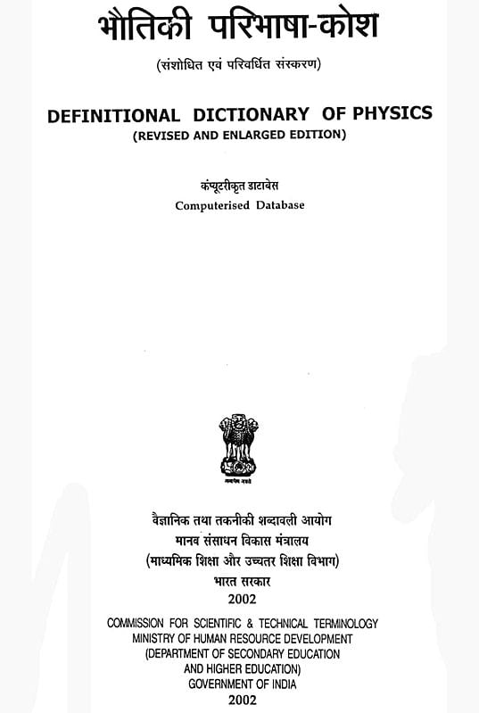 भौतिकी परिभाषा कोश संशोधित एवं परिवर्धित संस्करण: Definitional Dictionary of Physics Revised and Enlarged Edition (An Old and Rare Book)