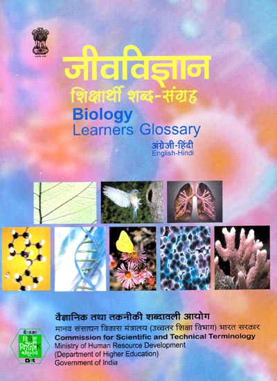 जीवविज्ञान  शिक्षार्थी शब्द-संग्रह: Biology Learner Glossary (English-Hindi)