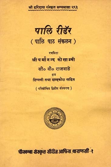 पालि रीडर - पालि पाठ संकलन - Pali Reader - Pali Text Collection (An Old and Rare Book)