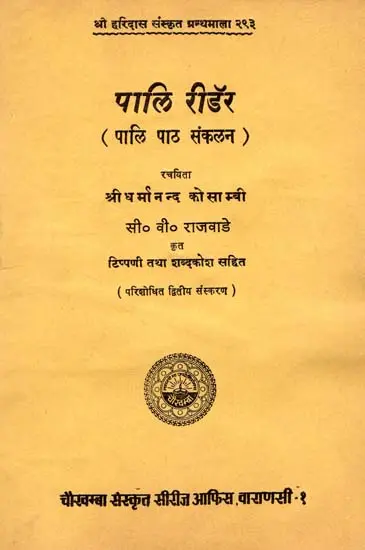 पालि रीडर - पालि पाठ संकलन - Pali Reader - Pali Text Collection (An Old and Rare Book)