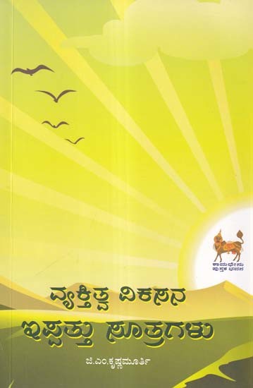 ವ್ಯಕ್ತಿತ್ವ ವಿಕಸನ ಇಪ್ಪತ್ತು ಸೂತ್ರಗಳು- Vyaktitwa Vikasana: Ippattu Suthragalu (Art of Personality Development in Kannada)