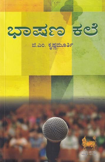 ಭಾಷಣ ಕಲೆ- Art of Public Speaking (Kannada)