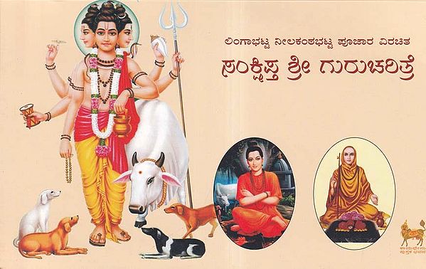 ಸಂಕ್ಷಿಪ್ತ ಶ್ರೀ ಗುರುಚರಿತ್ರೆ- Sankshipta Sri Gurucharitre (Kannada)