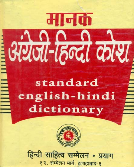 मानक अंग्रेजी हिन्दी कोश: Standard English Hindi Dictionary (An Old and Rare Book)