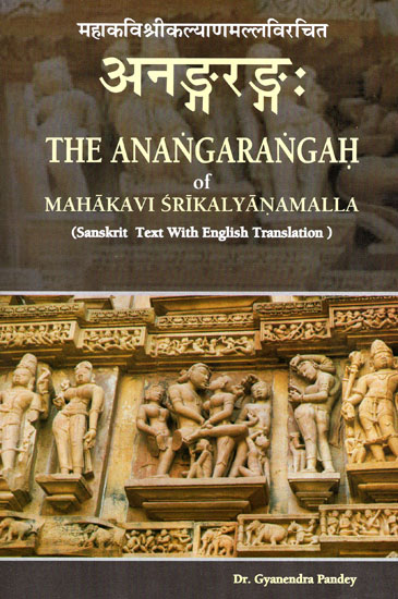 अनङ्गरङ्गः- The Anangarangah of Mahakavi Srikalyanamalla (Sanskrit text with English Translation)